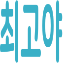 줄기세포 치료 결과